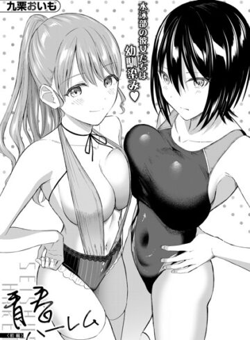 青春ハーレム（単話）｜/九栗おいも-単話