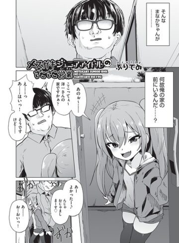 メスガキジュニアアイドルのざこざこ営業（単話）｜/ぷりてゐ-単話