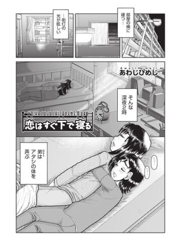 恋はすぐ下で寝る（単話）｜/あわじひめじ-単話