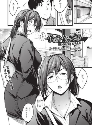 イキオイが大事（単話）｜/ばーるん-単話
