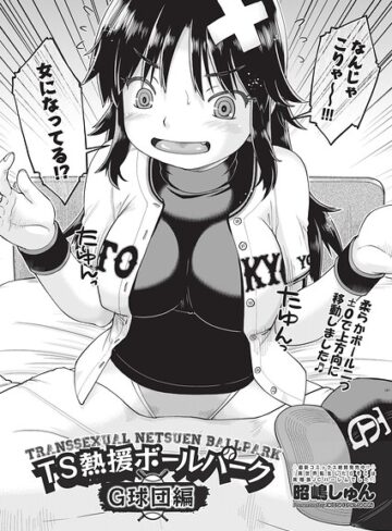 TS熱援ボールパーク G球団編 最終話（単話）｜/昭嶋しゅん-単話