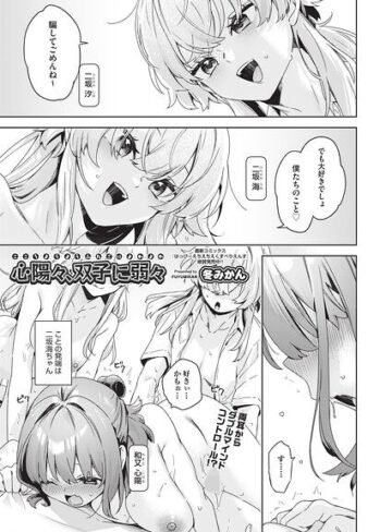 心陽々、双子に弱々（単話）｜/冬みかん-単話