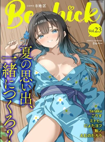 コミックB地区 Vol.23｜/さんぺー-マンガ誌