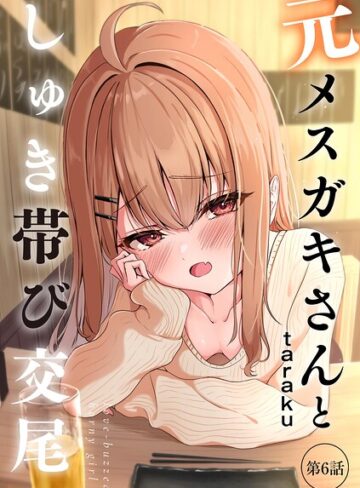 元メスガキさんとしゅき帯び交尾（単話）｜/taraku-単話