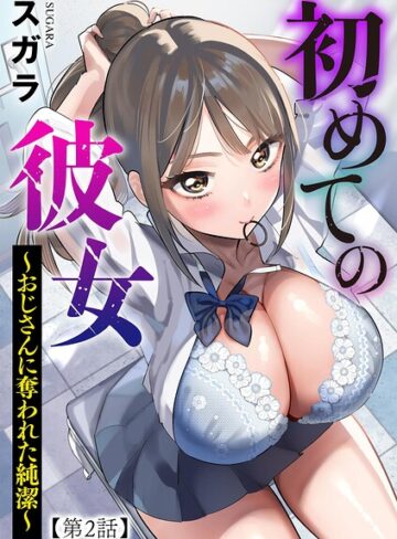 初めての彼女 〜おじさんに奪われた純潔〜（単話）｜/スガラ-制服