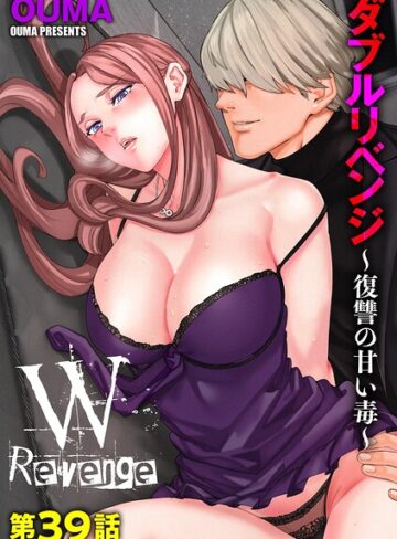 ダブルリベンジ 〜復讐の甘い毒〜（単話）｜/OUMA-単話