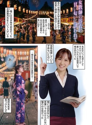 女教師浴衣の甘い匂いに誘われて（単話）｜/鈴木ひろみち-単話