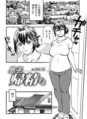 息子、帰精する（単話）｜/ふじさわたつろ一-単話