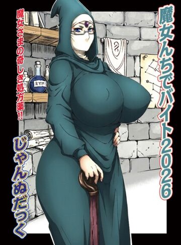 魔女んちでバイト（単話）｜/じゃんぬだっく-単話