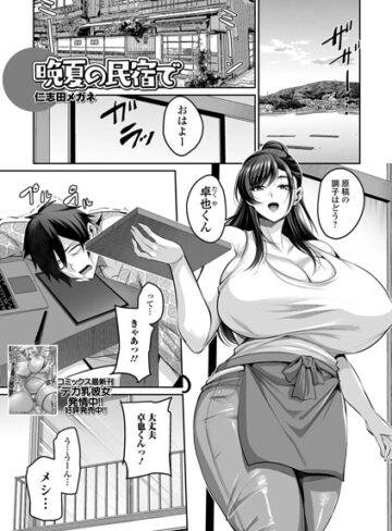 晩夏の民宿で（単話）｜/仁志田メガネ-単話