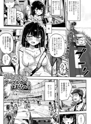 ストリーマーカップルのケーブルカーは止まらない。（単話）｜/memory-単話
