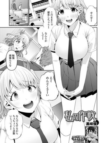 私の作戦（単話）｜/黒咲俊-制服