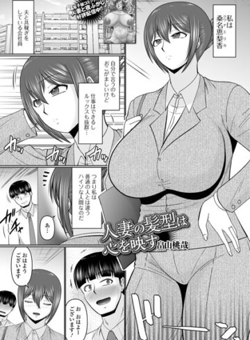 人妻の髪型は心を映す（単話）｜/畠山桃哉-単話