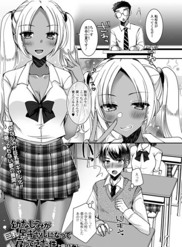 幼なじみが巨乳黒ギャルになって戻ってきた件（単話）｜/上田リエコ-制服