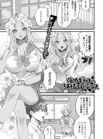 強めギャルの純情エビデンス（単話）｜/セリカ-単話