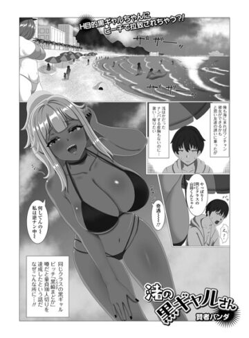 渚の黒ギャルさん（単話）｜/賢者パンダ-単話