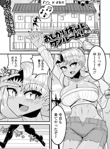おしかけギャルとワンルーム！（単話）｜/あみどり-単話