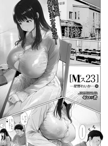 Mス（単話）｜/ゼロの者-単話