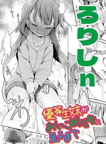 優等生妹がおしっこ配信者に至るまで（単話）｜/ろりしn-辱め