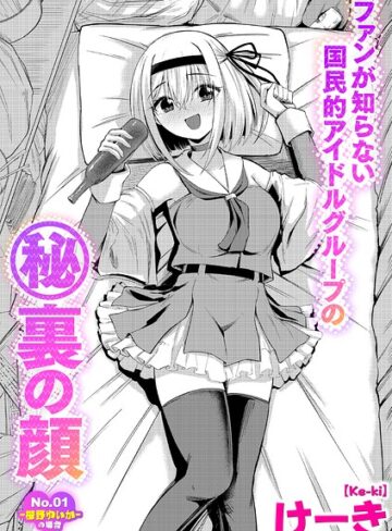 ファンが知らない国民的アイドルグループのマル秘裏の顔（単話）｜/けーき-羞恥