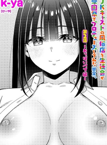 JKキャストの風俗店を生徒会が学園祭でプロデュースしてみた（想定）。（単話）｜/k-ya-単話