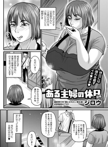 ある主婦の休日（単話）｜/ジロウ-単話