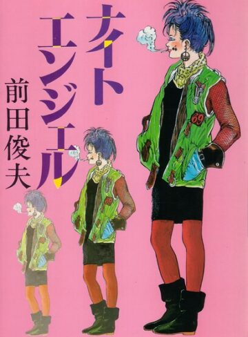ナイトエンジェル｜/前田俊夫-単行本