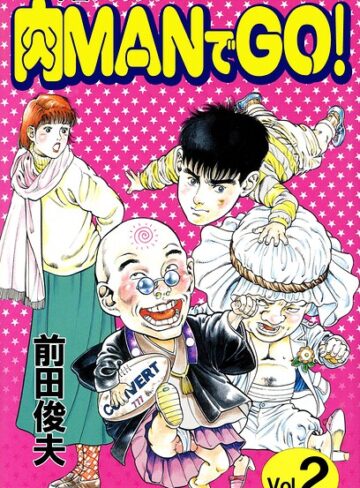学園クラッシャー 肉MANでGO！｜/前田俊夫-単行本