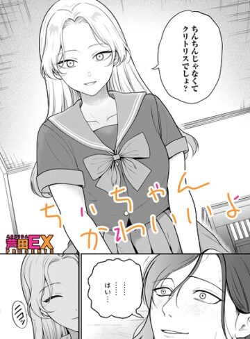 ちぃちゃんかわいいよ（単話）｜/芦田EX-クンニ