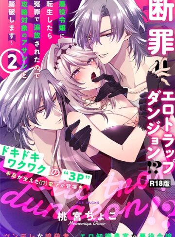 断罪=エロトラップダンジョン！？ 〜悪役令嬢に転生したら冤罪で追放されたので攻略対象のアサシンと踏破します〜【コミックス版】《R18版》｜/桃宮ちょこ-ファンタジー
