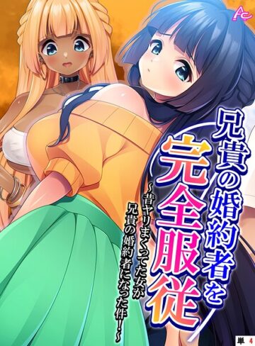 兄貴の婚約者を完全服従 （単話版）（単話）｜/アロマコミック-フルカラー