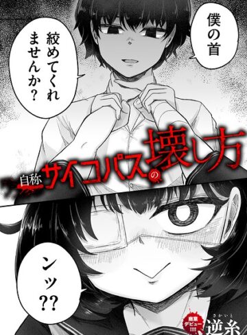 自称サイコパスの壊し方（単話）｜/逆糸-クンニ