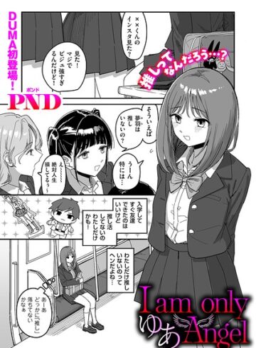 I am only ゆあ Angel（単話）｜/PND-辱め