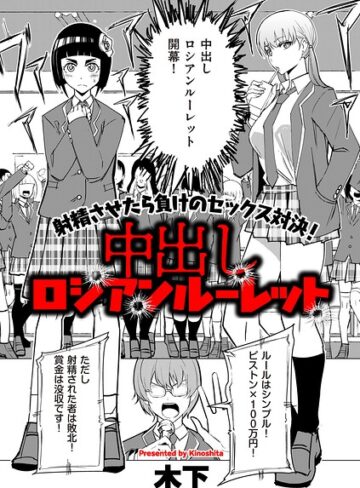 中出しロシアンルーレット（単話）｜/木下-ギャグ・コメディ