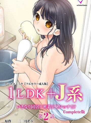 1LDK＋J系 Complete版シリーズ｜/二三月そう-フルカラー