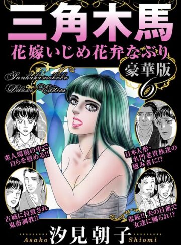 三角木馬 花嫁いじめ花弁なぶり 豪華版｜/汐見朝子-単行本