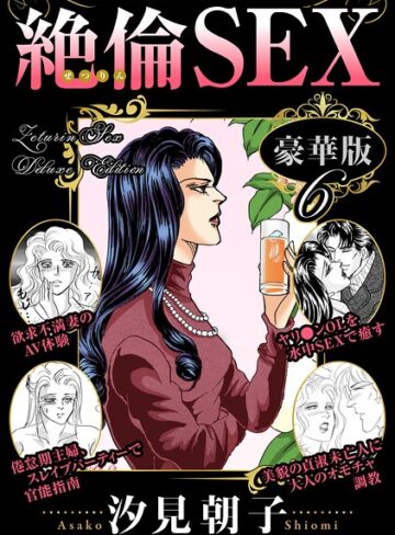 絶倫SEX 豪華版｜/汐見朝子-単行本