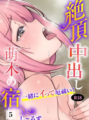 絶頂中出し萌木の宿〜一緒にイって厄祓い！〜【R18版】（単話）｜/しーるず-フルカラー