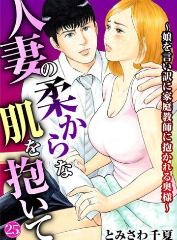 人妻の柔らかな肌を抱いて〜娘を言い訳に家庭教師に抱かれる奥様〜（単話）｜/とみさわ千夏-単話