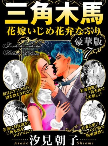 三角木馬 花嫁いじめ花弁なぶり 豪華版｜/汐見朝子-単行本