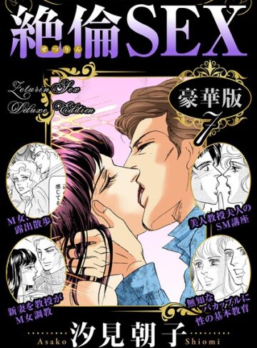 絶倫SEX 豪華版｜/汐見朝子-単行本