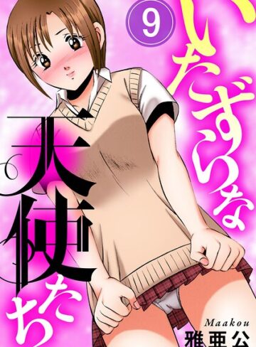いたずらな天使たち（単話）｜/雅亜公-単話