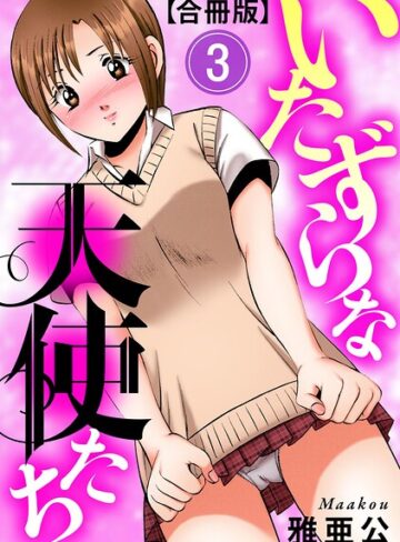 いたずらな天使たち【合冊版】｜/雅亜公-単行本