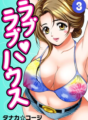 ラブラブ・ハウス｜/タナカ☆コージ-単行本