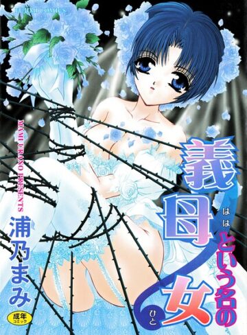義母という名の女｜/浦乃まみ-単行本