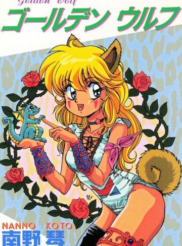 ゴールデン ウルフ｜/南野琴-ギャグ・コメディ