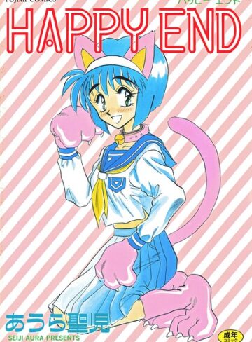 HAPPY END｜/あうら聖児-単行本