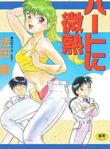 ハートに微熱｜/法田恵-単行本