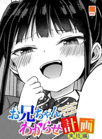 お兄ちゃんわからせ計画（単話）｜/隣-単話