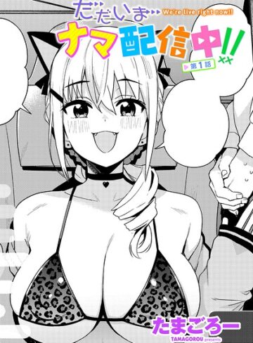 ただいまナマ配信中！！（単話）｜/たまごろー-単話